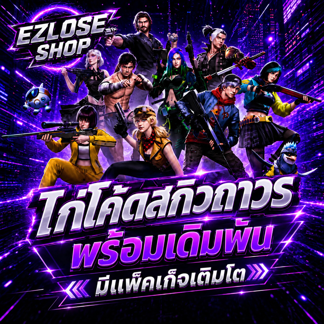 ไก่โค้ดซาสึเกะสกิวพร้อมเดิมพันเลเวล20+